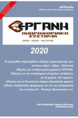 Εργάνη 2020