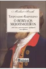 Τζερόλαμο Καρντάνο, ο βέβηλος μαθηματικός