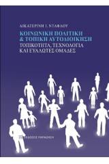 Κοινωνική πολιτική και τοπική αυτοδιοίκηση