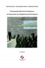 Πολυκριτήρια μοντέλα αποφάσεων σε ενεργειακά και περιβαλλοντικά συστήματα