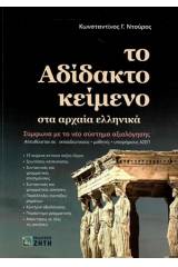 Το αδίδακτο κείμενο στα αρχαία ελληνικά