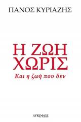 Η ζωή χωρίς