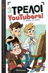 3 Τρελοί YouTubers!: Το αίνιγμα του πίνακα