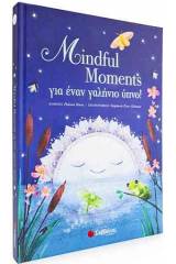 Mindful Moments για έναν γαλήνιο ύπνο!