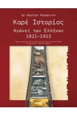 Καρέ ιστορίας: Αγώνες των Ελλήνων 1821-1923