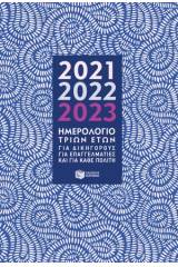 Ημερολόγιο τριών ετών 2021, 2022, 2023