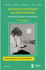 Κριτήρια αξιολόγησης στα Νέα Ελληνικά Β΄λυκείου