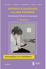 Κριτήρια αξιολόγησης στα Νέα Ελληνικά Γ΄λυκείου