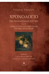 Χρονολόγιο της Επανάστασης του 1821 και το άγνωστο επαναστατικό σχέδιο του Ρήγα Βελεστινλή