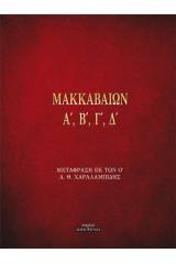 Μακκαβαίων Α', Β', Γ', Δ'