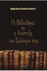 Οι βιβλιοθήκες και η ανάπτυξη των συλλογών τους