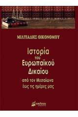 Ιστορία του ευρωπαϊκού δικαίου