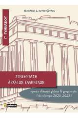 Συνεξέταση αρχαίων ελληνικών Γ΄γυμνασίου