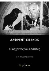 Άλφρεντ Χίτσκοκ: Ο άρχοντας του σασπένς