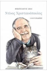Ημερολόγιο 2021: Ντίνος Χριστιανόπουλος