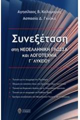 Συνεξέταση στη νεοελληνική γλώσσα και λογοτεχνία Γ΄λυκείου