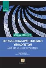 Οργάνωση και αρχιτεκτονική υπολογιστών