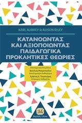 Κατανοώντας και αξιοποιώντας παιδαγωγικά προκλητικές θεωρίες