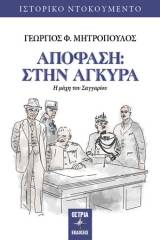 Απόφαση: Στην Άγκυρα