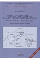 Η εκπαίδευση στη Θεσσαλία κατά την περίοδο της τουρκοκρατίας