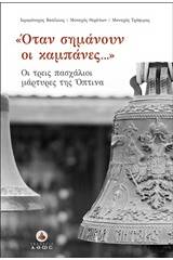 "Όταν σημάνουν οι καμπάνες..."