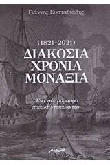 Διακόσια χρόνια μοναξιά (1821-2021)