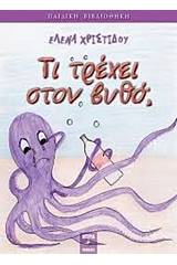 Τι τρέχει στον βυθό; 