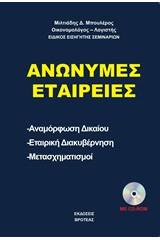 Ανώνυμες εταιρείες