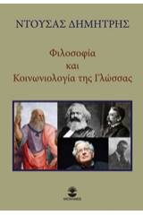 Φιλοσοφία και κοινωνιολογία της γλώσσας