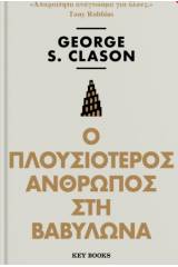 Ο πλουσιότερος άνθρωπος στη Βαβυλώνα