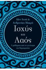 Ισχύς και λαός