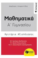 Μαθηματικά Α΄γυμνασίου