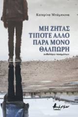 Μη ζητάς τίποτε άλλο παρά μόνο θαλπωρή