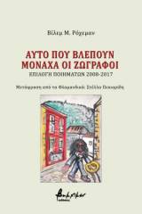 Αυτό που βλέπουν μονάχα οι ζωγράφοι