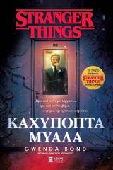 Stranger things: Καχύποπτα μυαλά