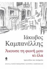 Άκουσε τη φωνή μου κι έλα