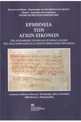 Ερμηνεία των αγίων εικόνων της ζωγραφικής τέχνης και ιστορίας απάσης της αγίας καθολικής και αποστολικής ημών εκκλησίας