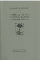 Ο αγώνας για την ελληνική γλώσσα κατά την Aναγέννηση