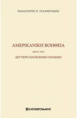 Αμερικανική βοήθεια μετά τον δεύτερο παγκόσμιο πόλεμο