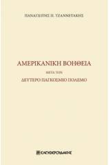 Αμερικανική βοήθεια μετά τον δεύτερο παγκόσμιο πόλεμο