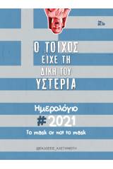 Ημερολόγιο 2021, Ο τοίχος είχε τη δική του υστερία