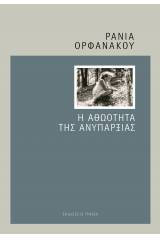 Η αθωότητα της ανυπαρξίας