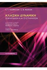 Κλασική δυναμική σωματιδίων και συστημάτων