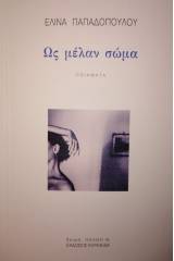 Ως μέλαν σώμα