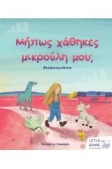 Μήπως χάθηκες μικρούλη μου;