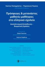 Πρόσφυγες και μετανάστες μαθητές-μαθήτριες στο ελληνικό σχολείο