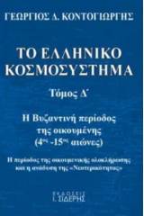 Το ελληνικό κοσμοσύστημα