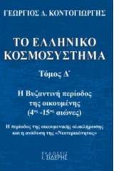 Το ελληνικό κοσμοσύστημα