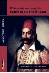 Η βιογραφία του στρατηγού Γεώργιου Καραϊσκάκη