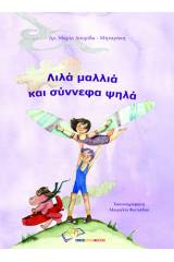 Λιλά μαλλιά και σύννεφα ψηλά